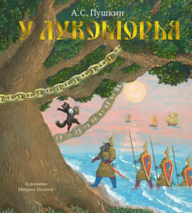 У Лукоморья  (Художник — Бычков М.)
