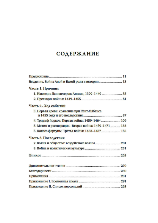 Война Алой и Белой розы  / Дэвид Граммитт /