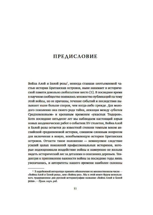 Война Алой и Белой розы  / Дэвид Граммитт /