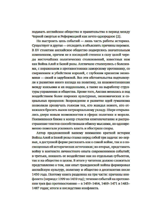 Война Алой и Белой розы  / Дэвид Граммитт /