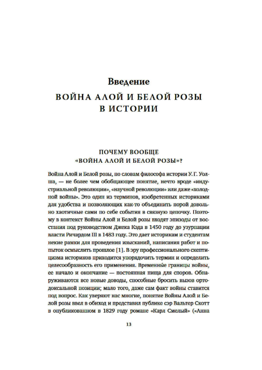 Война Алой и Белой розы  / Дэвид Граммитт /