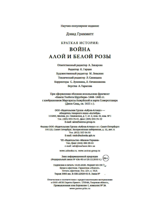 Война Алой и Белой розы  / Дэвид Граммитт /