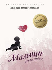 Малыши. Время чудес (0–2 года)  / Хедвиг Монтгомери /