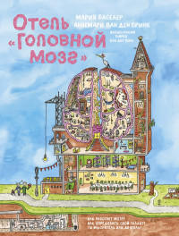 Отель “Головной мозг”  /  Мария Баселер, Аннемари ван ден Бринк /