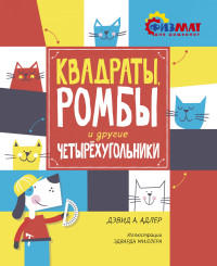 Квадраты, ромбы и другие четырёхугольники  / Дэвид А. Адлер /