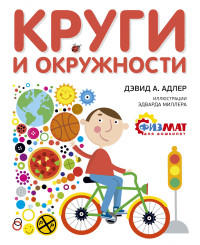 Круги и окружности  / Дэвид А. Адлер /
