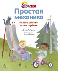Простая механика. Колёса, рычаги и шестерёнки  / Дэвид А. Адлер /