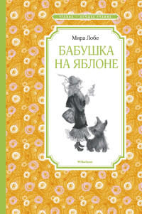 Бабушка на яблоне  / Мира Лобе /