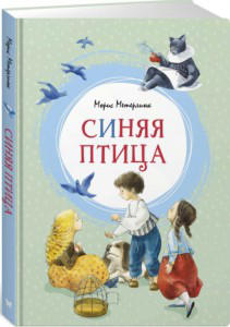 Синяя птица  / Морис Метерлинк /