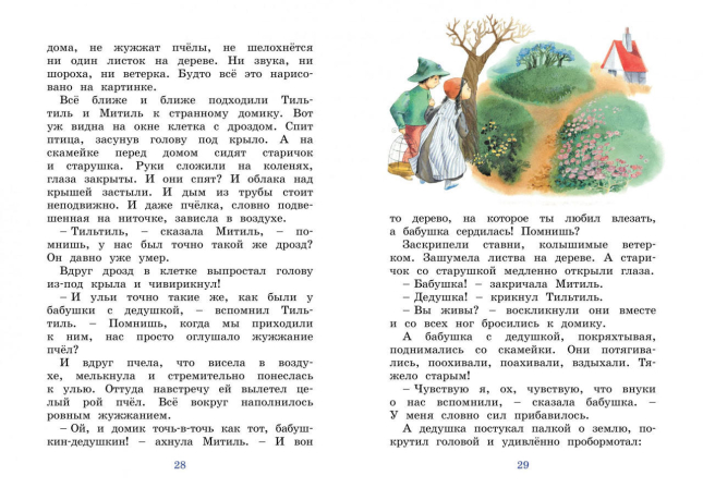 Синяя птица  / Морис Метерлинк /