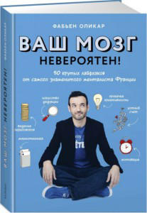 Ваш мозг невероятен! 50 крутых лайфхаков от самого знаменитого менталиста Франции  /  Фабьен Оликар /