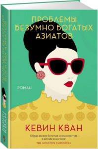 Проблемы безумно богатых азиатов