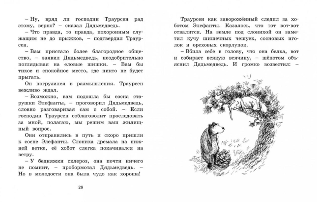 Мальчик, Дядьмедведь и Птенчонок в ожидании пятницы  / Барбру Линдгрен /