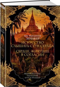 Искусство слышать стук сердца. Сердце, живущее в согласии  /  Ян-Филипп Зендкер /