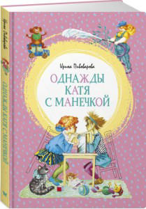 Однажды Катя с Манечкой