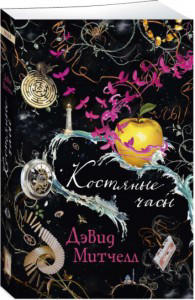 Костяные часы