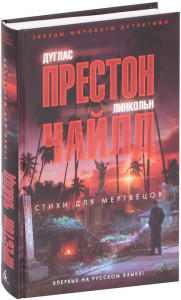 Стихи для мертвецов