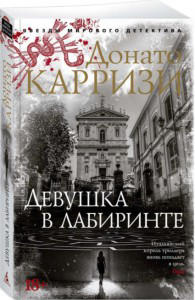 Девушка в лабиринте