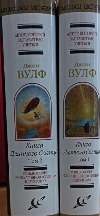 Книга Длинного Солнца. Том 1, Том 2
