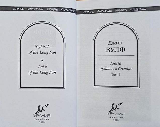 Книга Длинного Солнца. Том 1, Том 2