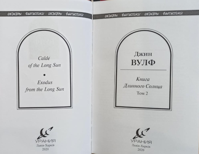 Книга Длинного Солнца. Том 1, Том 2