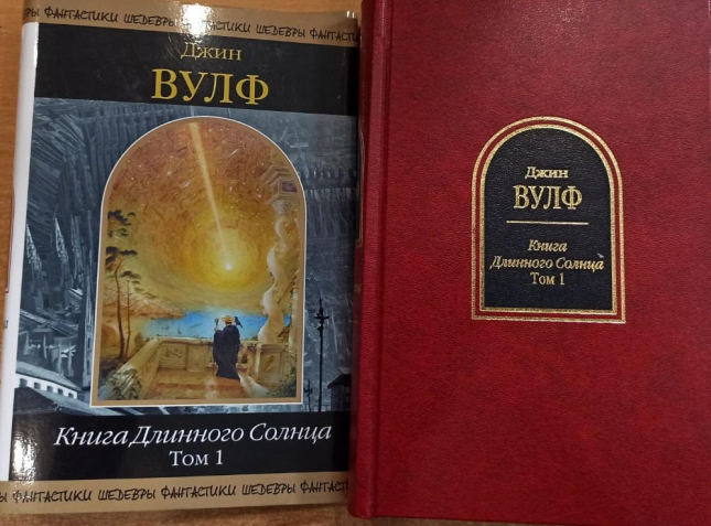 Книга Длинного Солнца. Том 1, Том 2