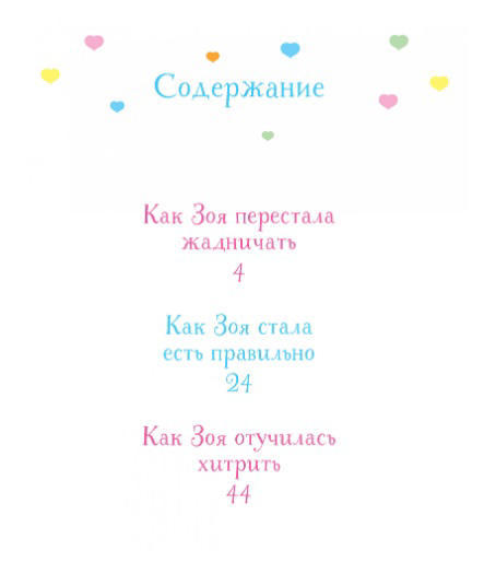 Как Зоя перестала жадничать