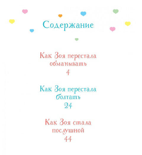 Как Зоя стала послушной