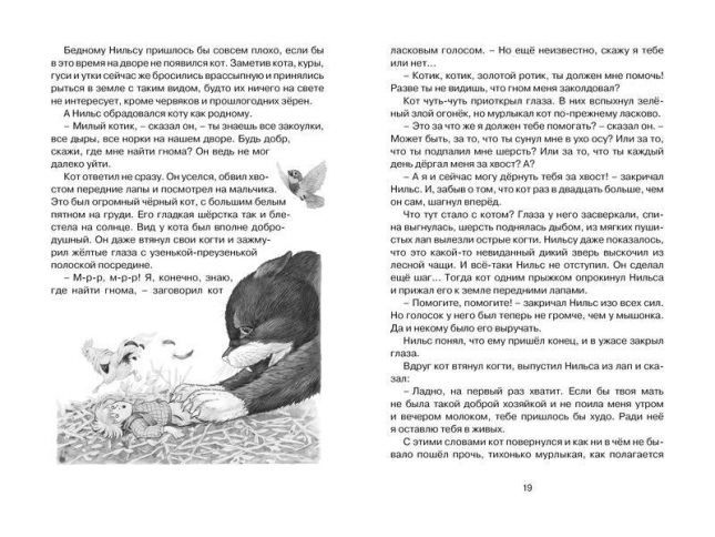 Чудесное путешествие Нильса с дикими гусями