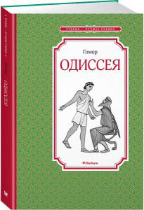 Одиссея