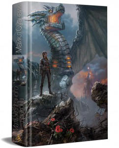 Мать железного дракона