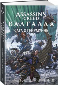 Assassin’s Creed. Валгалла. Сага о Гейрмунне