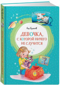 Девочка, с которой ничего не случится