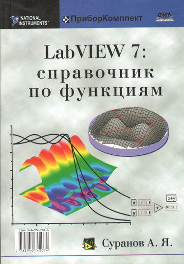 LabView 7. Справочник по функциям
