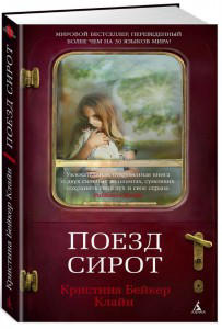 Поезд сирот