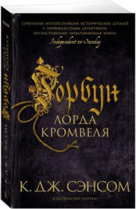 Горбун лорда Кромвеля