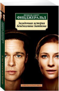 Загадочная история Бенджамина Баттона