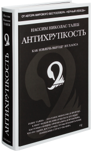 Антихрупкость. Как извлечь выгоду из хаоса