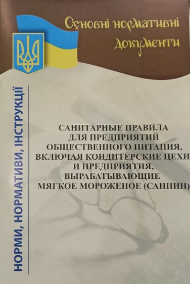 Санитарные правила для предприятий общественного питания