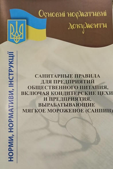 Санитарные правила для предприятий общественного питания