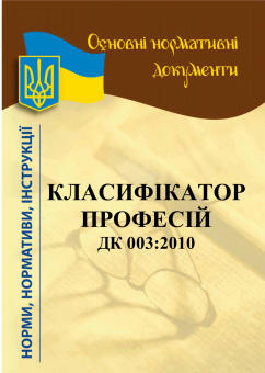Класифікатор професій ДК 003:2010  (уцінка, вітринний примірник)