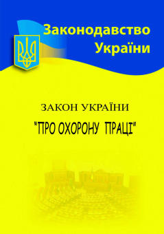 Закон України «Про охорону праці»