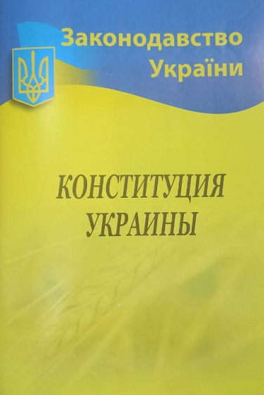 Конституция Украины (русский язык)