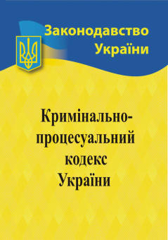 Кримінальний процесуальний кодекс України  (станом на 2025 р.)