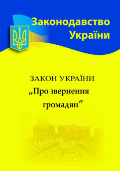 Закон України «Про звернення громадян»