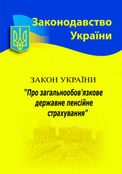 Закон України «Про загальнообов’язкове державне пенсійне страхування»  (уцінка, вітринний екз.)