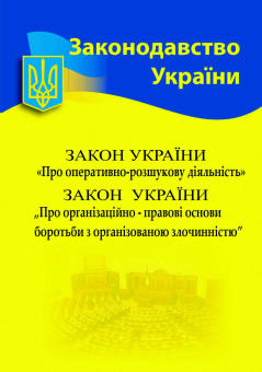 Збірка Закон України “Про оперативно-розшукову діяльність” Закон України “Про організаційно-правові основи боротьби з організованою злочинністю”