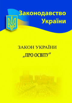 Закон України «Про освіту»