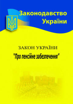 Закон України «Про пенсійне забезпечення» (станом на 10.01.21)