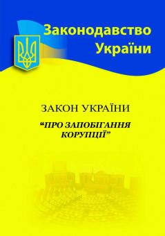 Закон України «Про запобігання корупції » (станом на 04.01.21)